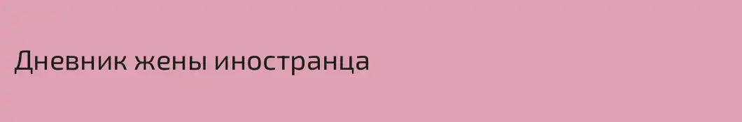 Дневник жены иностранца